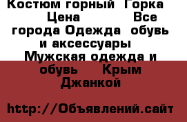 Костюм горный “Горка - 4“ › Цена ­ 5 300 - Все города Одежда, обувь и аксессуары » Мужская одежда и обувь   . Крым,Джанкой